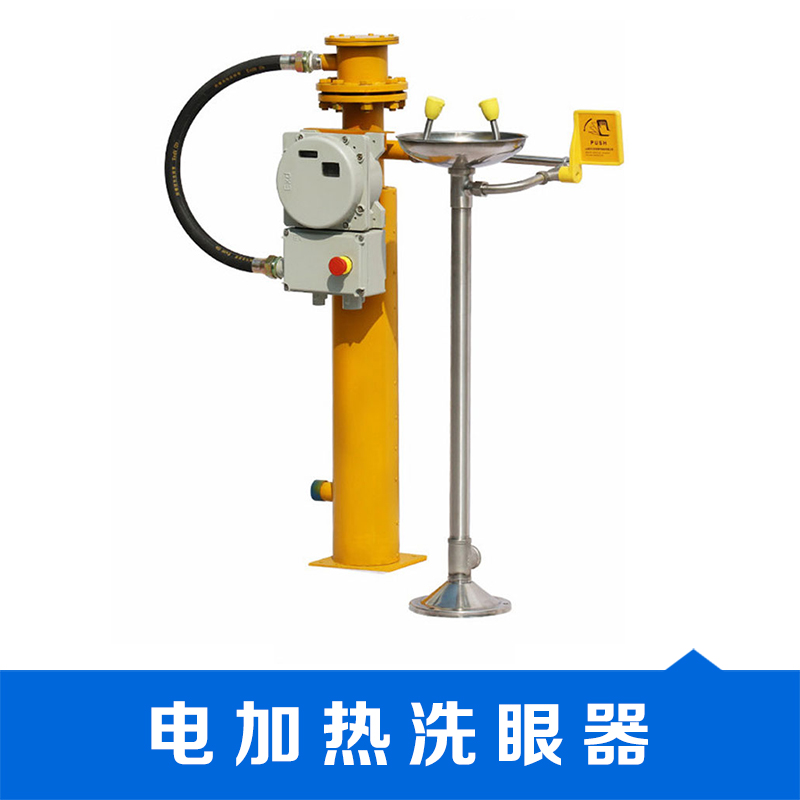 浙江電加熱復(fù)合式洗眼器廠家批發(fā)報(bào)價(jià)價(jià)格 電加熱復(fù)合式洗眼器供應(yīng)商生產(chǎn)商-樣板圖效果圖圖片