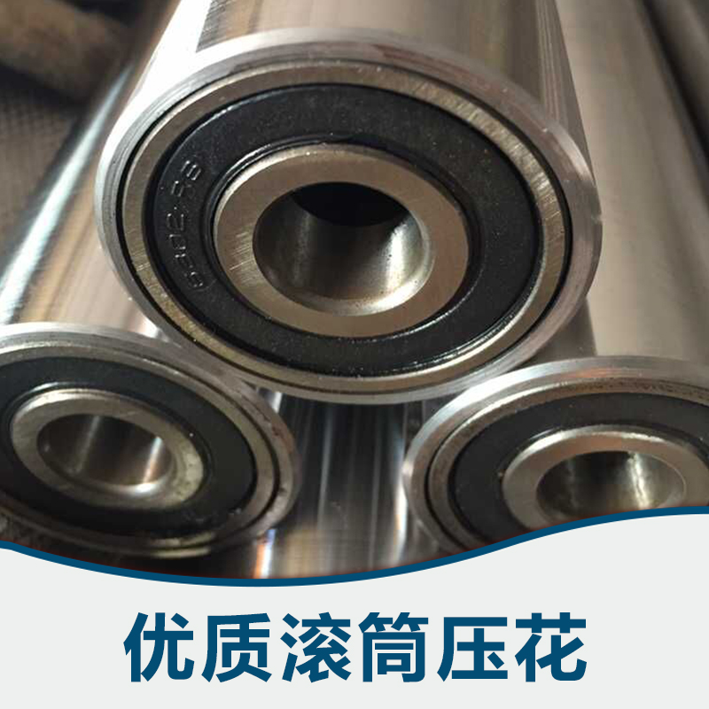 廣東滾筒壓花廠家批發(fā)，廣州滾筒壓花
