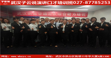 武漢口才訓練武漢子云說武漢口才培