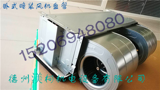 風(fēng)機(jī)盤管 臥式暗裝風(fēng)機(jī)盤管