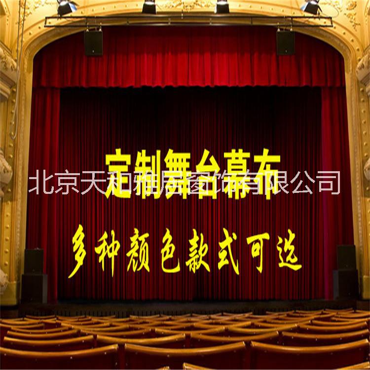北京定做幕布 定做大中小型舞臺幕布 東城電動阻燃幕布