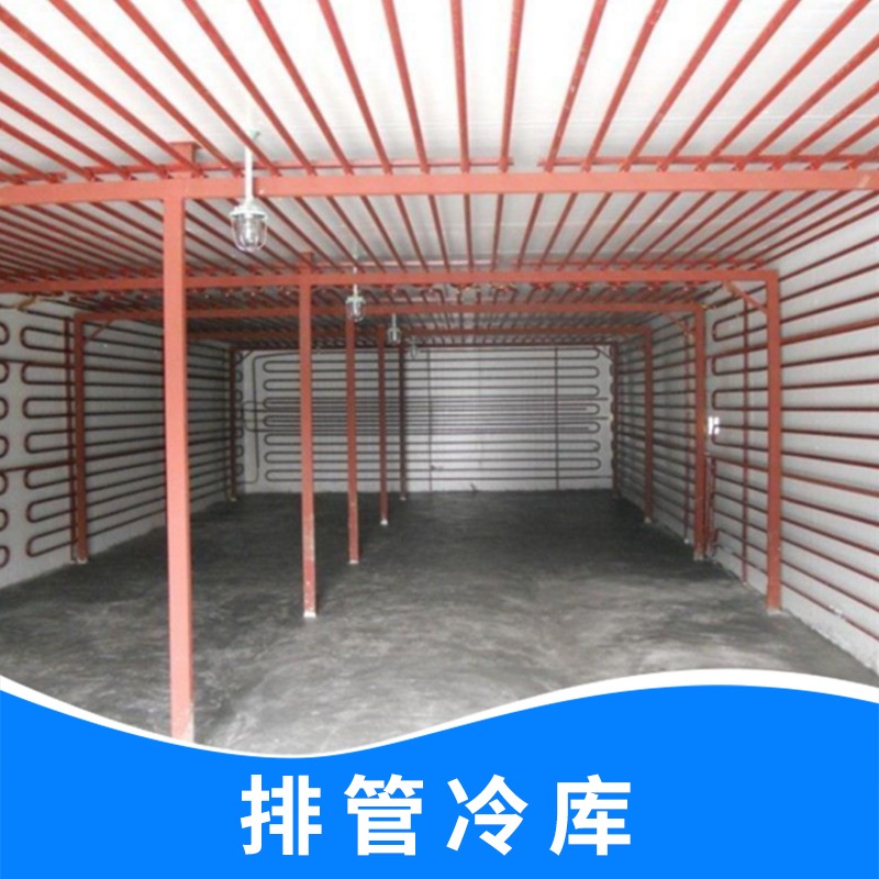 供應(yīng)排管冷庫供應(yīng)商價(jià)格_造價(jià)_安裝價(jià)格
