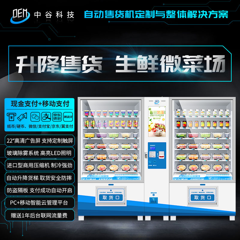 中谷生鮮果蔬升降售貨機定制 生鮮果蔬售貨機