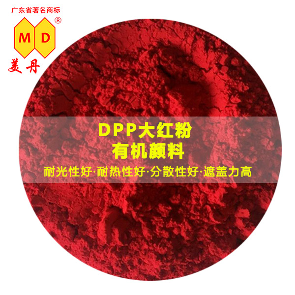 福州美丹 BHXL耐曬大紅有機(jī)顏料 塑料橡膠涂料用色粉性能穩(wěn)定
