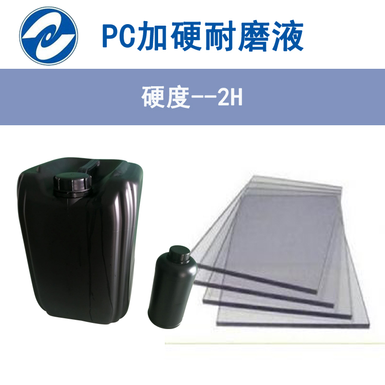 PC耐磨硬化加硬液,提高板材表面硬度