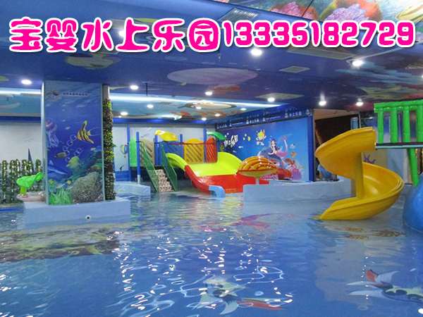 寶嬰室內兒童水上樂園寓教于樂求發(fā)展 濟南寶嬰兒童水上樂園生產廠家