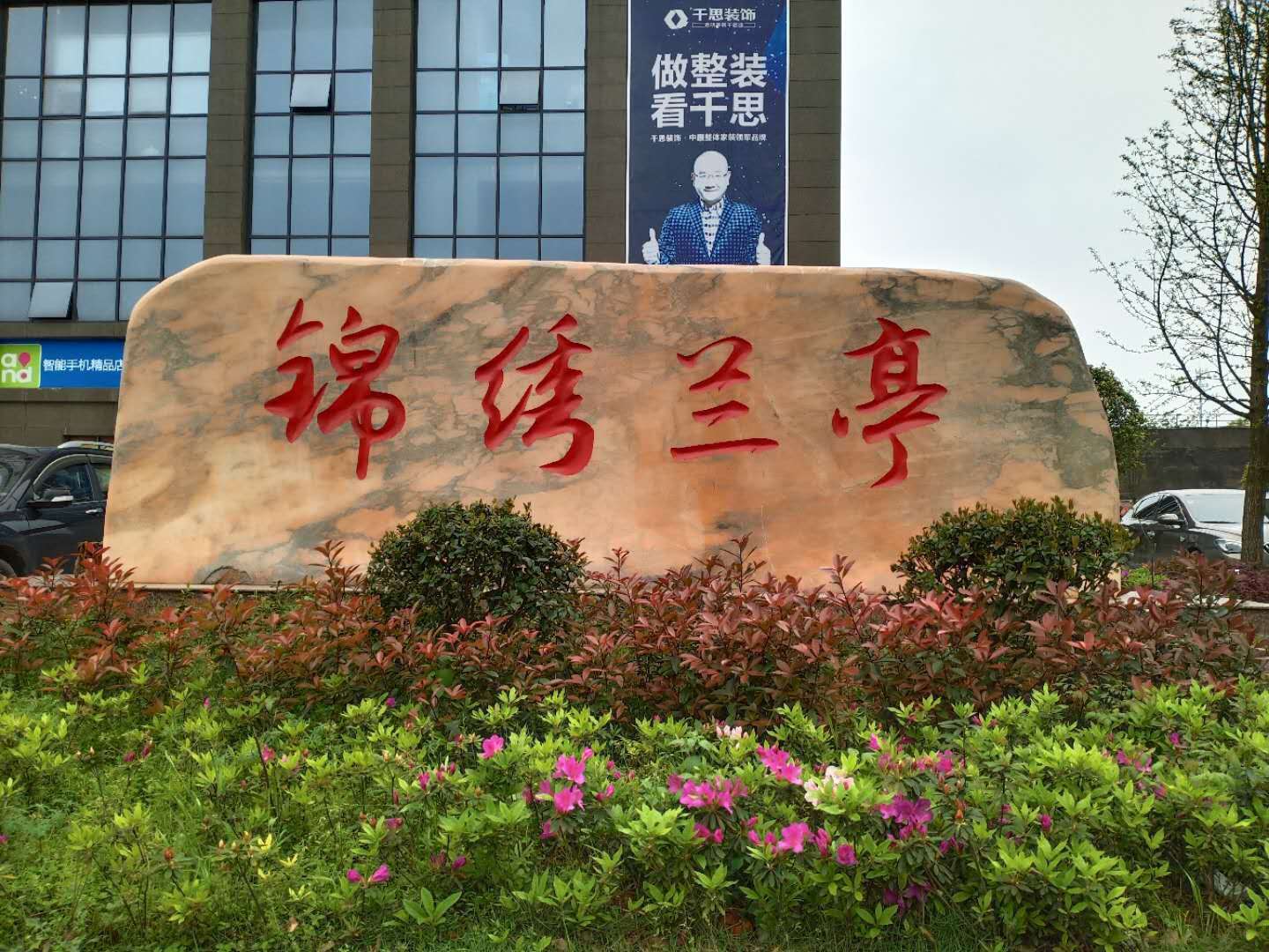 景觀石晚霞紅*多少錢景觀石刻字公司門牌石