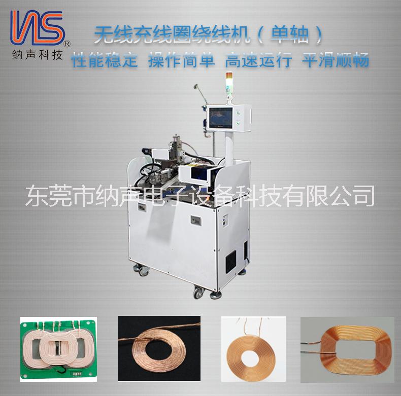 無(wú)線充繞線機(jī) 線圈繞線機(jī)  全自動(dòng)繞線機(jī) 生產(chǎn)廠家 直銷