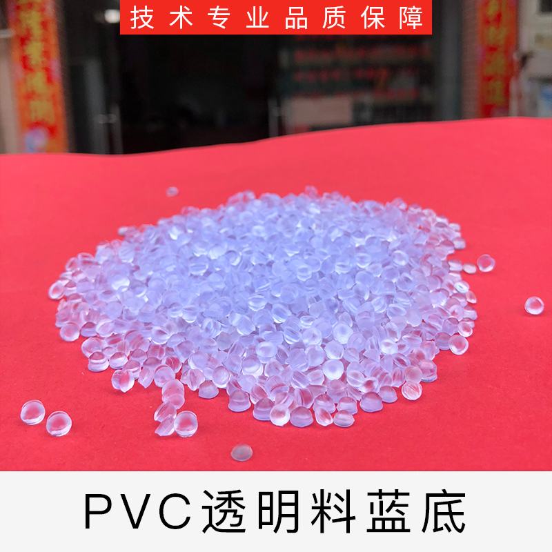 廣東30度透明藍底PVC膠料廠家 價格 多少錢
