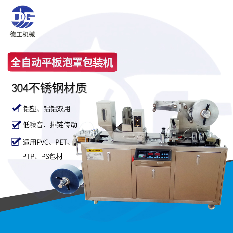 廣州德工 現(xiàn)貨廠家直銷 泡罩鋁塑包裝機(jī)