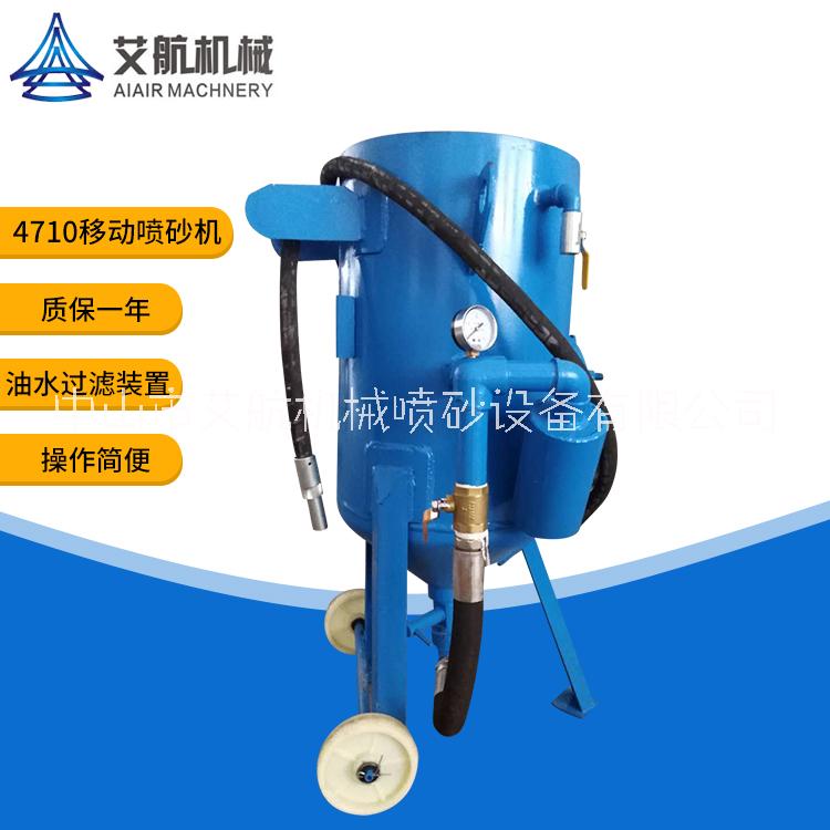 湛江移動(dòng)環(huán)保噴砂機(jī) 環(huán)保噴砂機(jī) 湛江4710A移動(dòng)普壓式噴砂機(jī)
