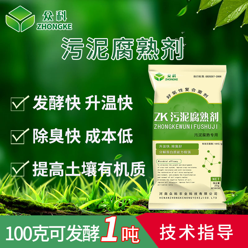 眾科污泥腐熟劑發(fā)酵劑餐廚垃圾生活垃圾有機(jī)肥變廢為寶