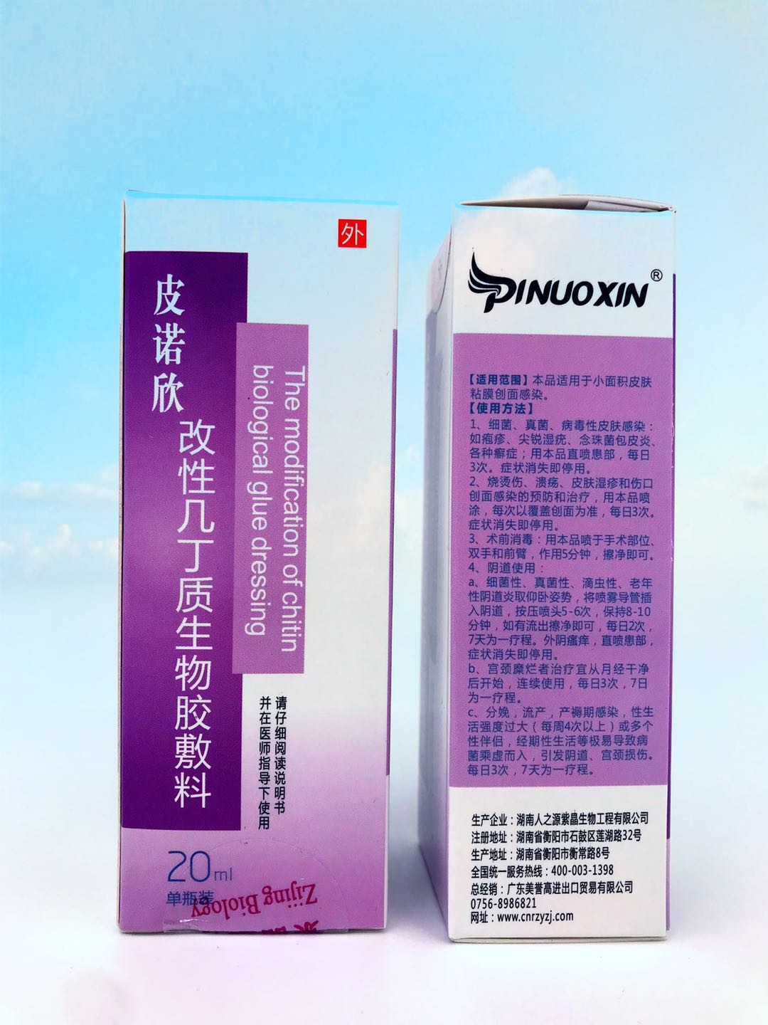 湖南人之源紫晶生物 改性幾丁質(zhì)生物膠敷料 20ML