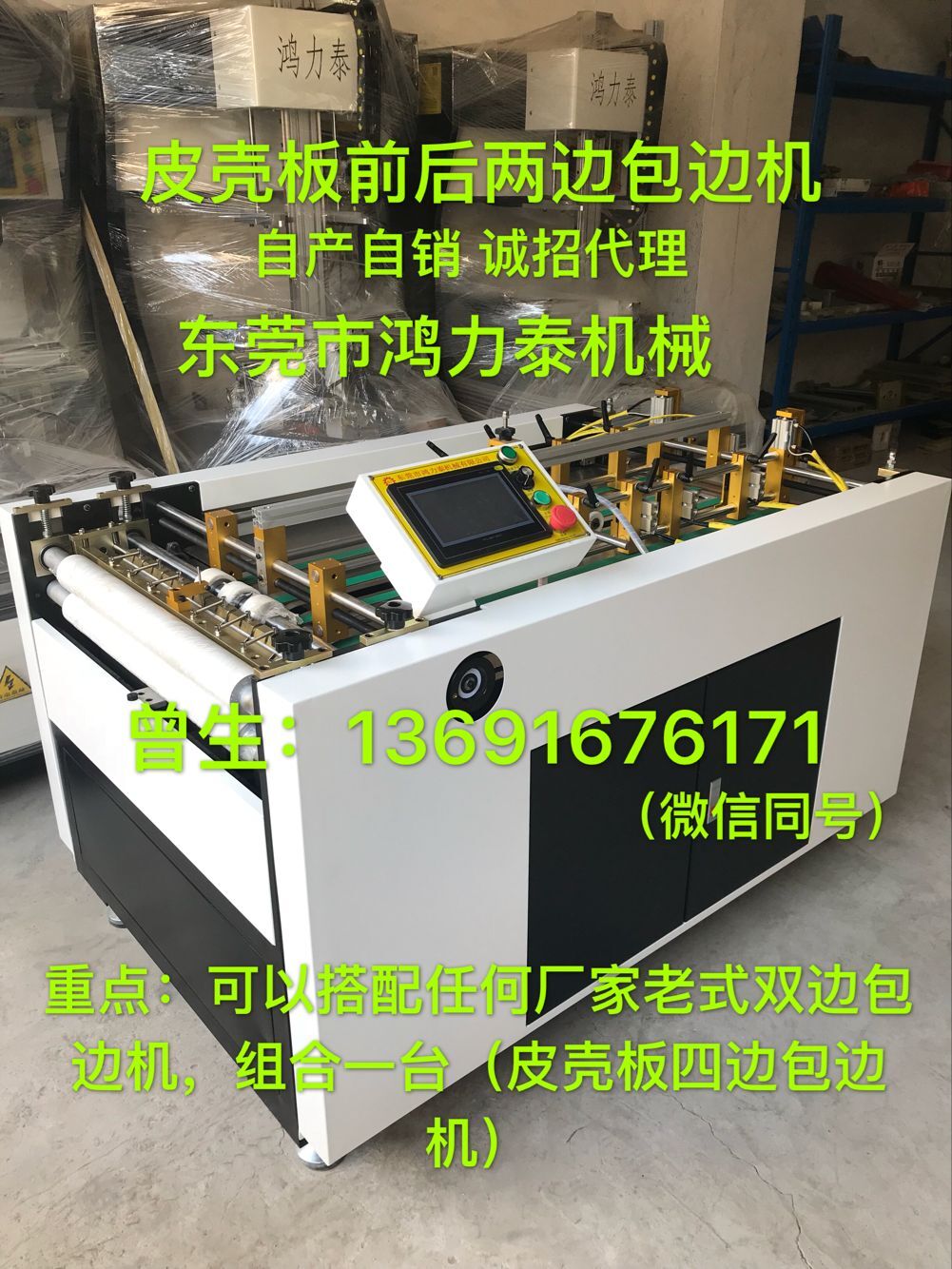 供應皮殼板前后包邊機 皮殼板四邊包邊機廠家，東莞市鴻力泰機械有限公司