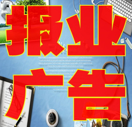 聲明公告登報(bào)報(bào)紙廣告媒體報(bào)社電話辦理各類報(bào)紙廣告