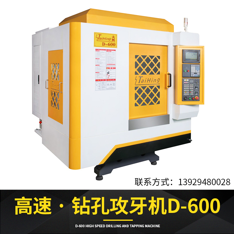 東莞高速鉆孔攻牙機(jī)D-600廠家 ，揭陽(yáng)東莞高速鉆孔攻牙機(jī)廠家