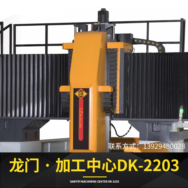 龍門加工中心DK-2203廠家直銷，龍門加工中心多少錢