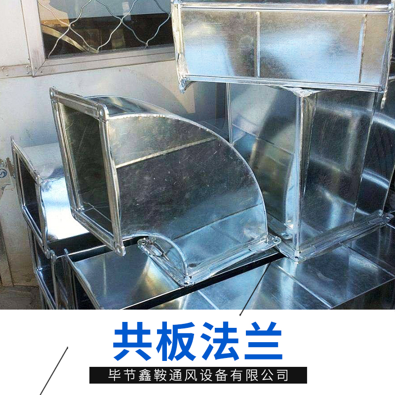 共辦法蘭風(fēng)管, 不銹鋼共板法蘭風(fēng)管 鍍鋅鐵皮共板法蘭風(fēng)管廠家 管道安裝