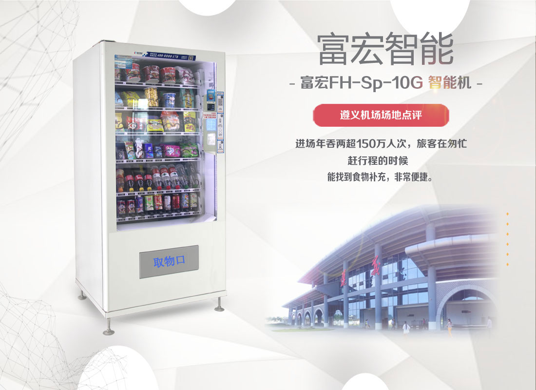 東莞販賣機(jī)廠家自動售貨機(jī)運營商 售貨機(jī)合作加盟 富宏智能機(jī) FH-Sp-10G
