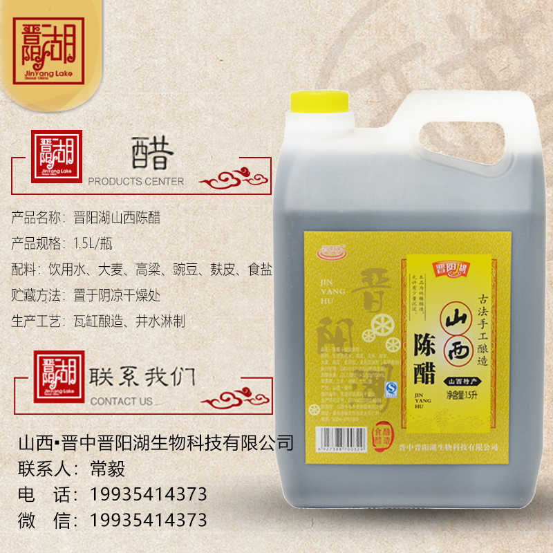 晉陽(yáng)湖1.5l壺裝山西老陳醋純糧食釀造食用醋*山西老陳醋廠家批發(fā) 晉陽(yáng)湖1.5L壺裝山西老陳醋