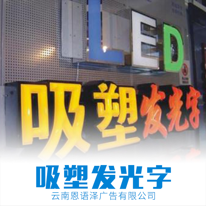 昆明吸塑發(fā)光字廠家 報(bào)價(jià) 公司 供應(yīng)商