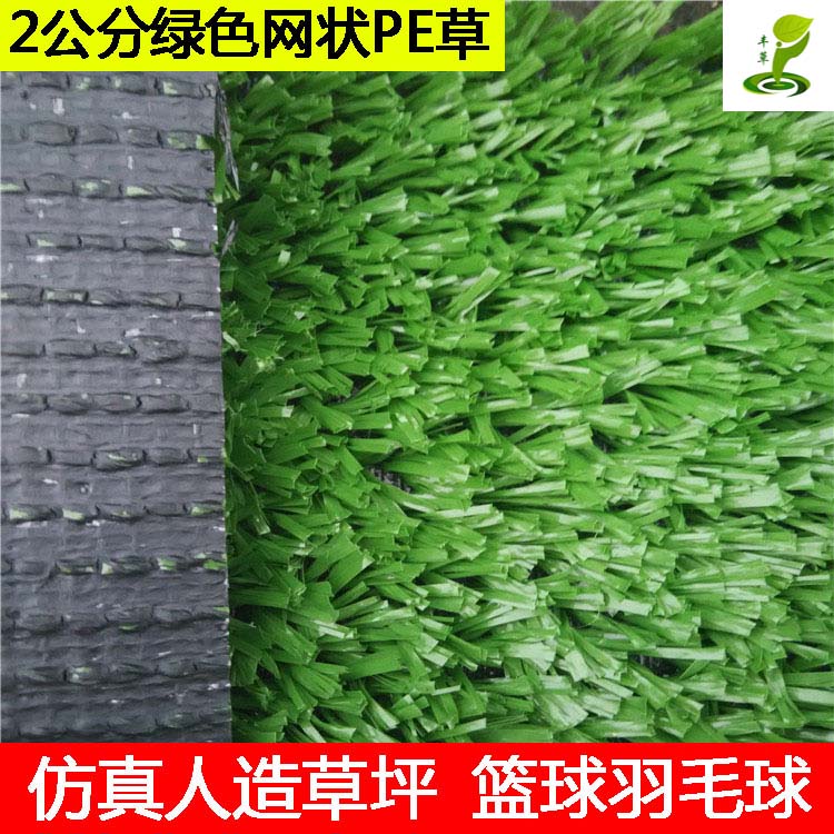 廣州羽毛球網(wǎng)絲人工草籃球場(chǎng)PE材質(zhì)人造草皮運(yùn)動(dòng)場(chǎng)綠色仿真草坪