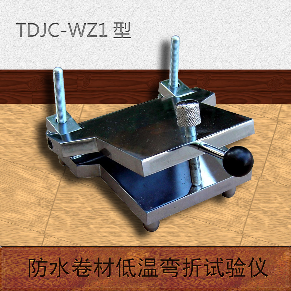 天樞星牌TDJC-WZ1型高分子防水卷材低溫彎折性試驗(yàn)儀