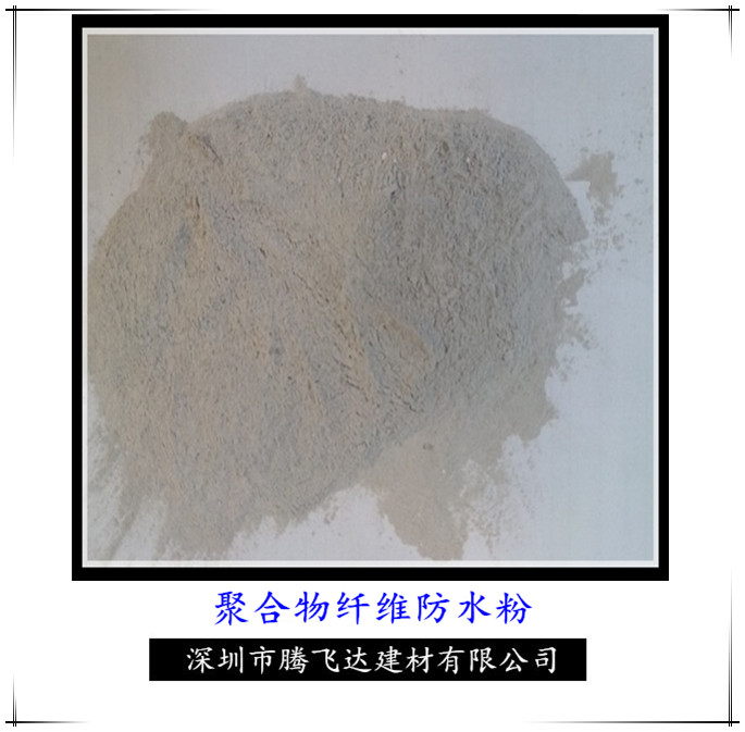 東莞聚合物纖維防水粉廠家直銷