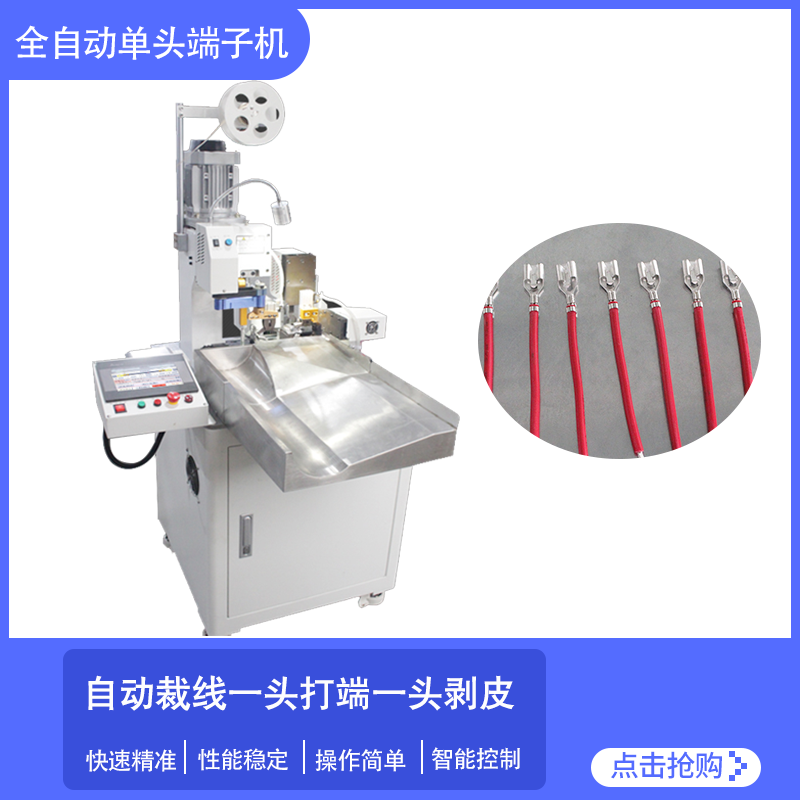 凱安瑞全自動單頭端子機(jī)打端剝皮一體機(jī)
