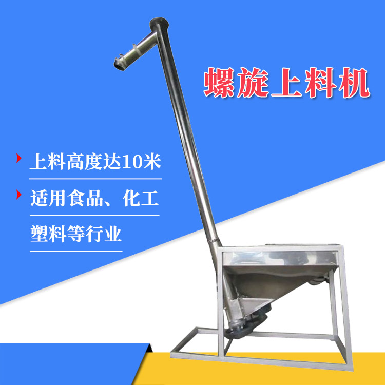 廠家供應(yīng)不銹鋼自動(dòng)螺旋上料機(jī)