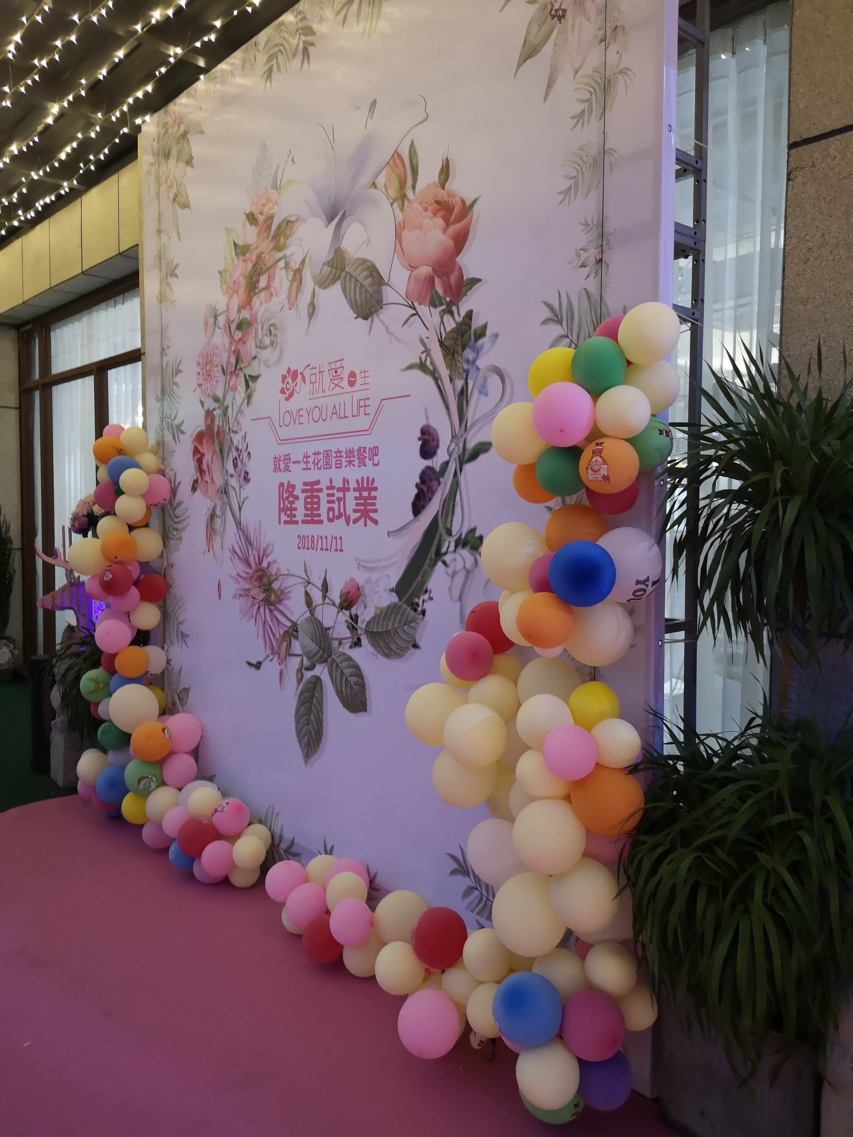 慶典公司舞臺燈光音響氣球簽到墻