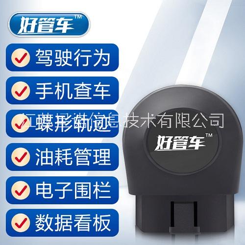 好管車(chē)gps定位器obd追蹤車(chē)輛能耗管理系統(tǒng) 好管車(chē)車(chē)輛能耗管理系統(tǒng)