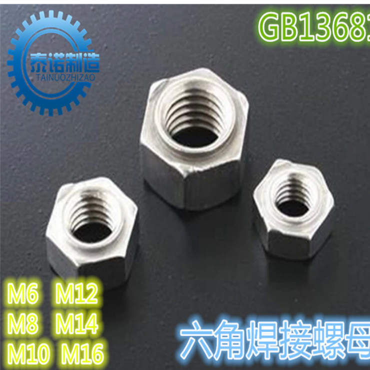 六角焊接螺母 GB13681本色價格-廠家