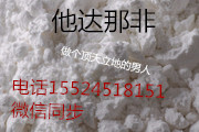 他達(dá) 那非 *  他達(dá) 那非他達(dá)原料*高含量