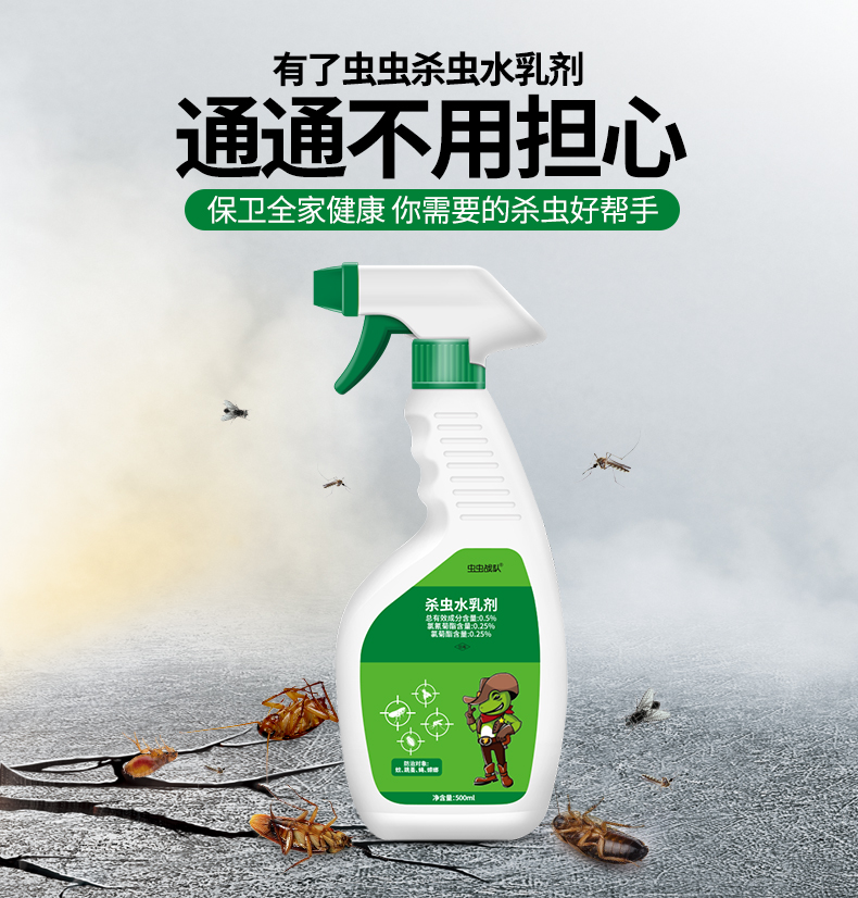 蟲蟲戰(zhàn)隊(duì)擬除蟲菊酯殺蟲劑氣霧滅蟑螂滅跳蚤殺蟲氣霧劑 殺蟲水乳劑