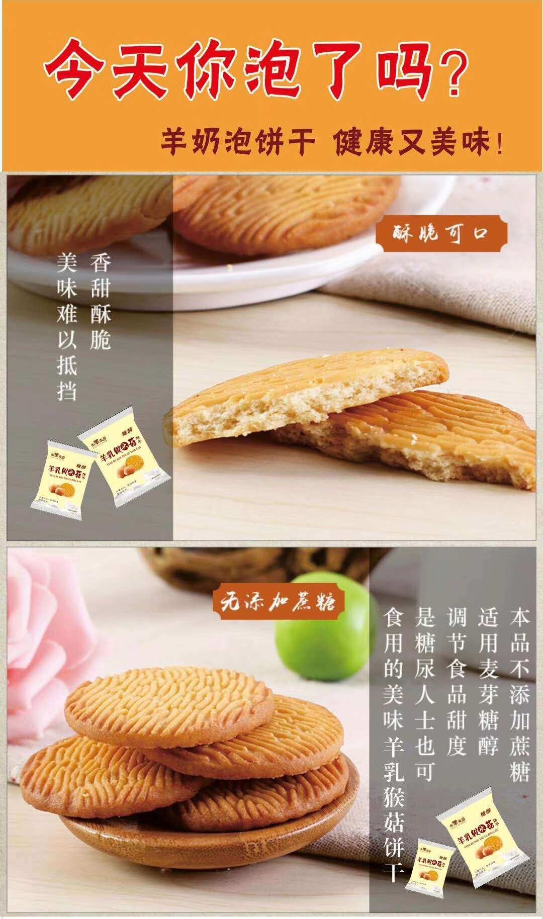小羊麥奇羊乳猴頭菇餅干廠家承接代加工