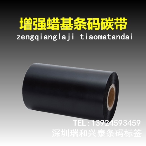 供應(yīng)條碼打印機(jī)蠟基碳帶，深圳條碼碳帶廠家