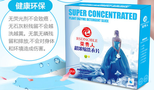 榮貴人洗衣片代理超濃縮