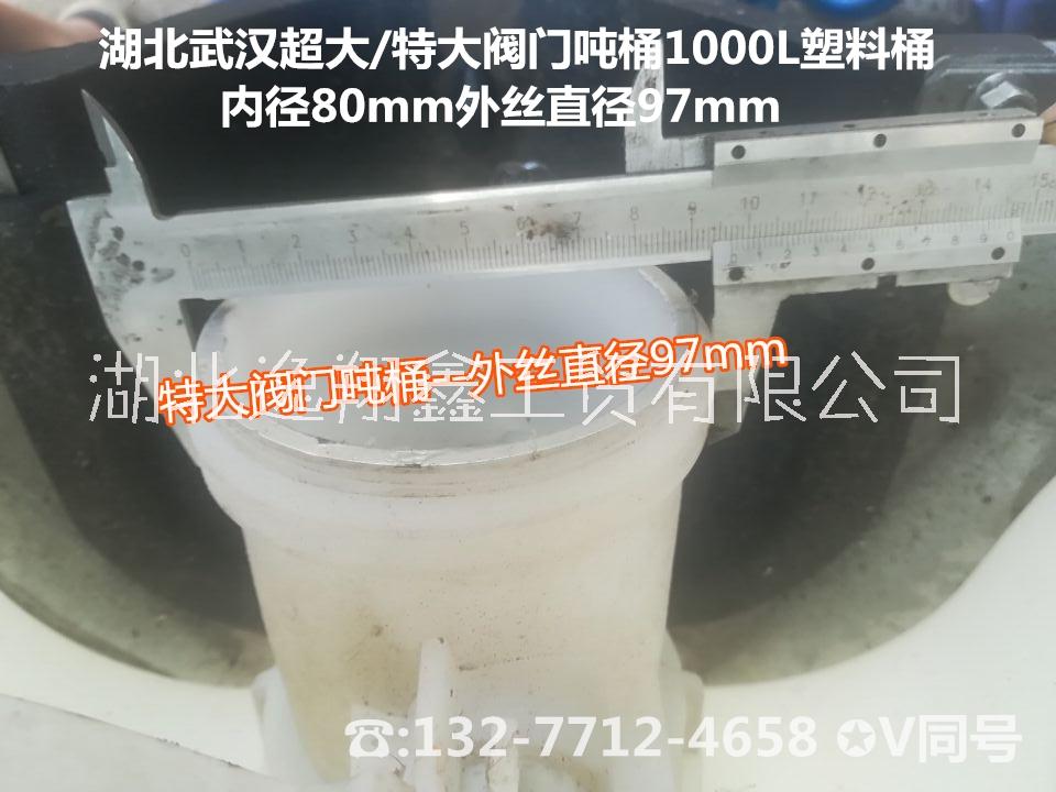湖北武漢大號(hào)閥門二手噸桶1000L塑料桶閥門DN80出口螺紋外徑100mm