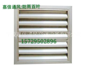 寧夏嘉信供應防雨百葉風口 廠家直銷 來電咨詢