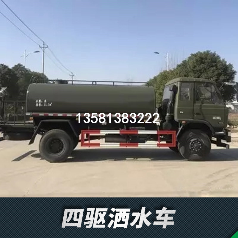長期供應(yīng)四驅(qū)越野綠化噴灑車廠家，專業(yè)生產(chǎn)東風(fēng)四驅(qū)越野消防灑水車廠家電話，適用于地質(zhì)勘探、油田作業(yè)、沙漠工程、等