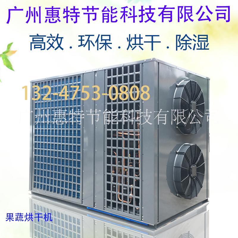 果蔬熱泵烘干機(jī)廠家批發(fā)直銷 廣州惠特高科果蔬熱泵烘干機(jī)