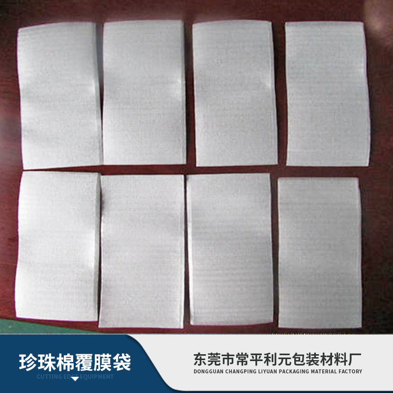 東莞珍珠棉覆膜袋生產(chǎn)廠家、供應商、直銷價【東莞市常平利元包裝材料廠】