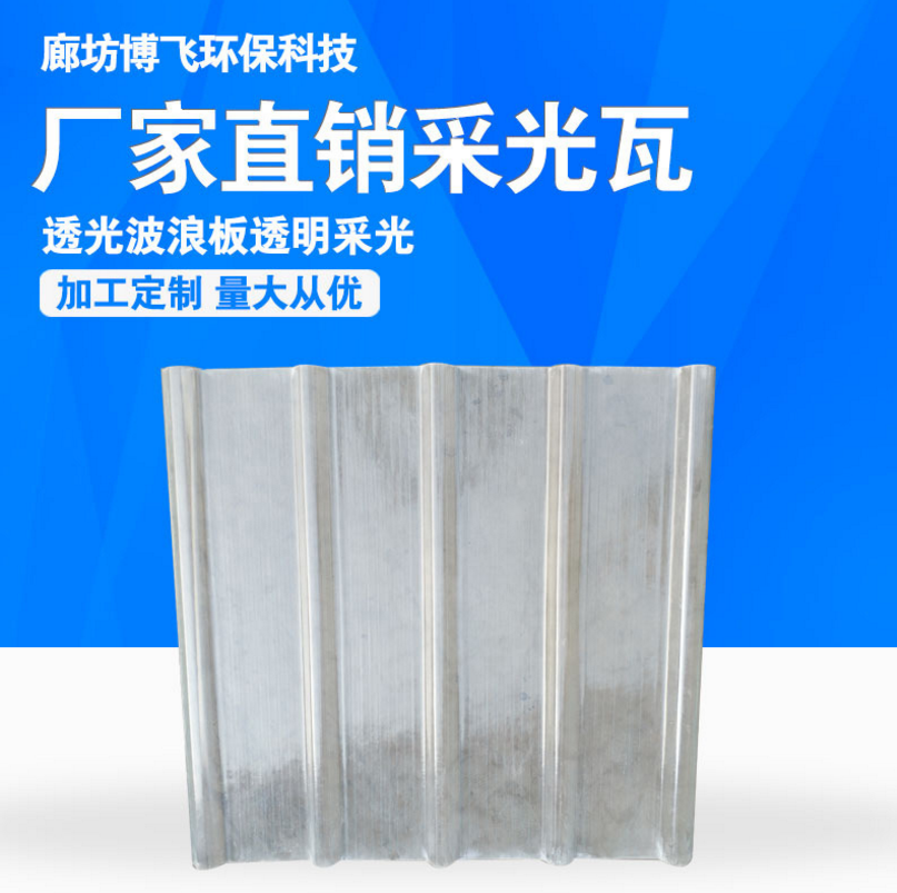 廊坊博飛FRP 采光瓦生產(chǎn)廠家