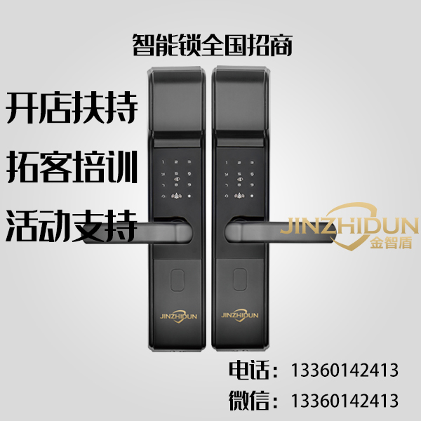 金智盾 智能鎖廠家 招代理