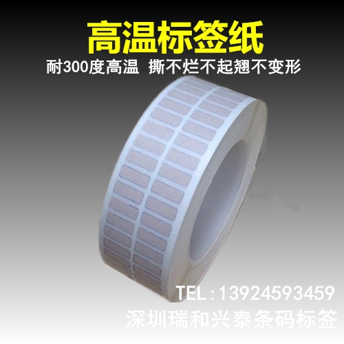 供應(yīng)耐高溫條碼標(biāo)簽，條碼打印機(jī)標(biāo)簽紙，深圳條碼標(biāo)簽紙廠家