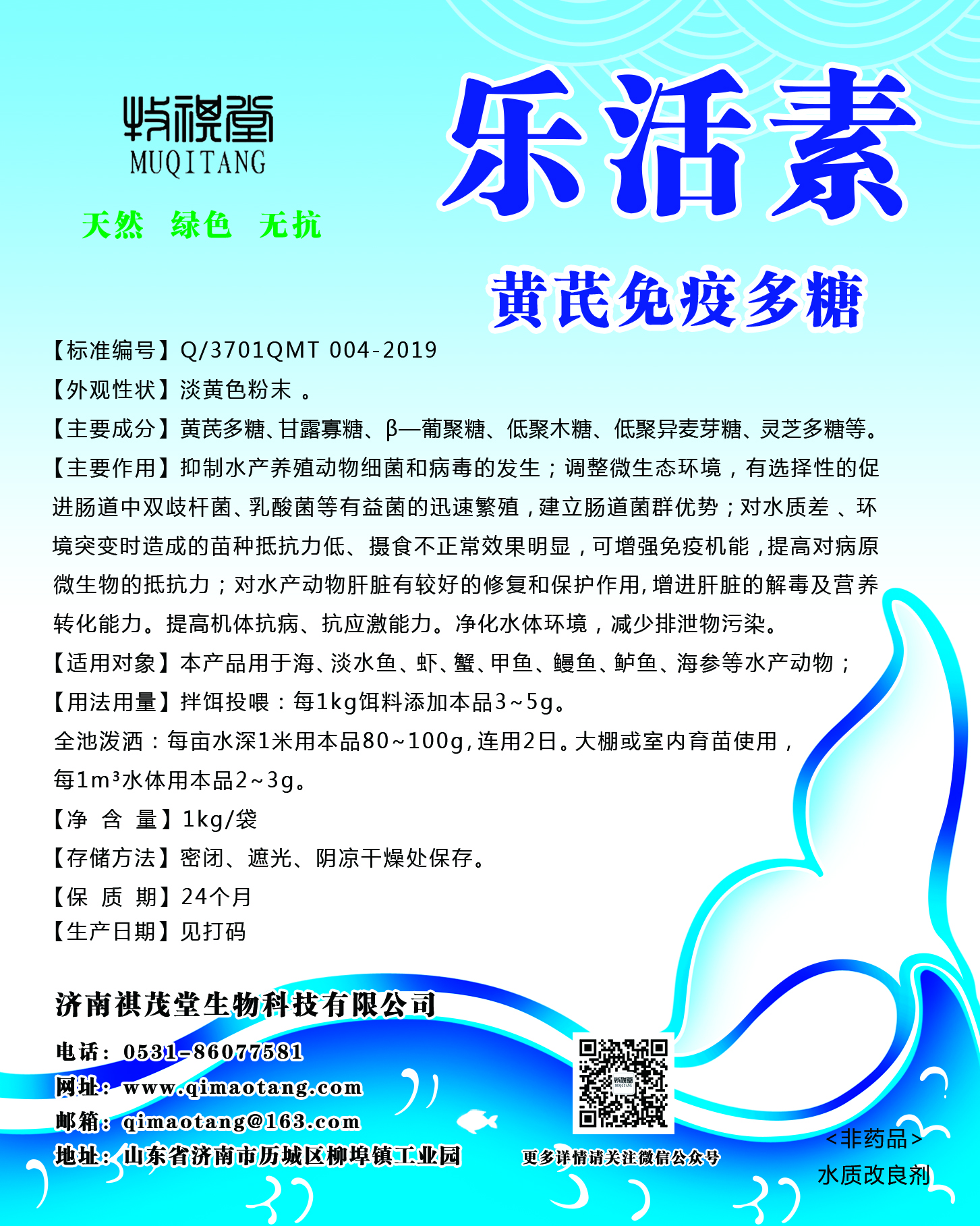 水產(chǎn)養(yǎng)殖增強(qiáng)抵抗保肝護(hù)膽抗病毒抗應(yīng)激樂活素黃芪*多糖