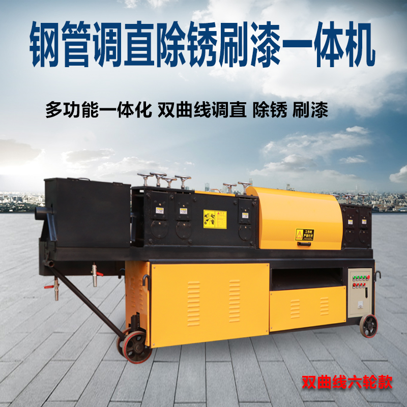 廠家直銷鋼管調(diào)直除銹刷漆一體機