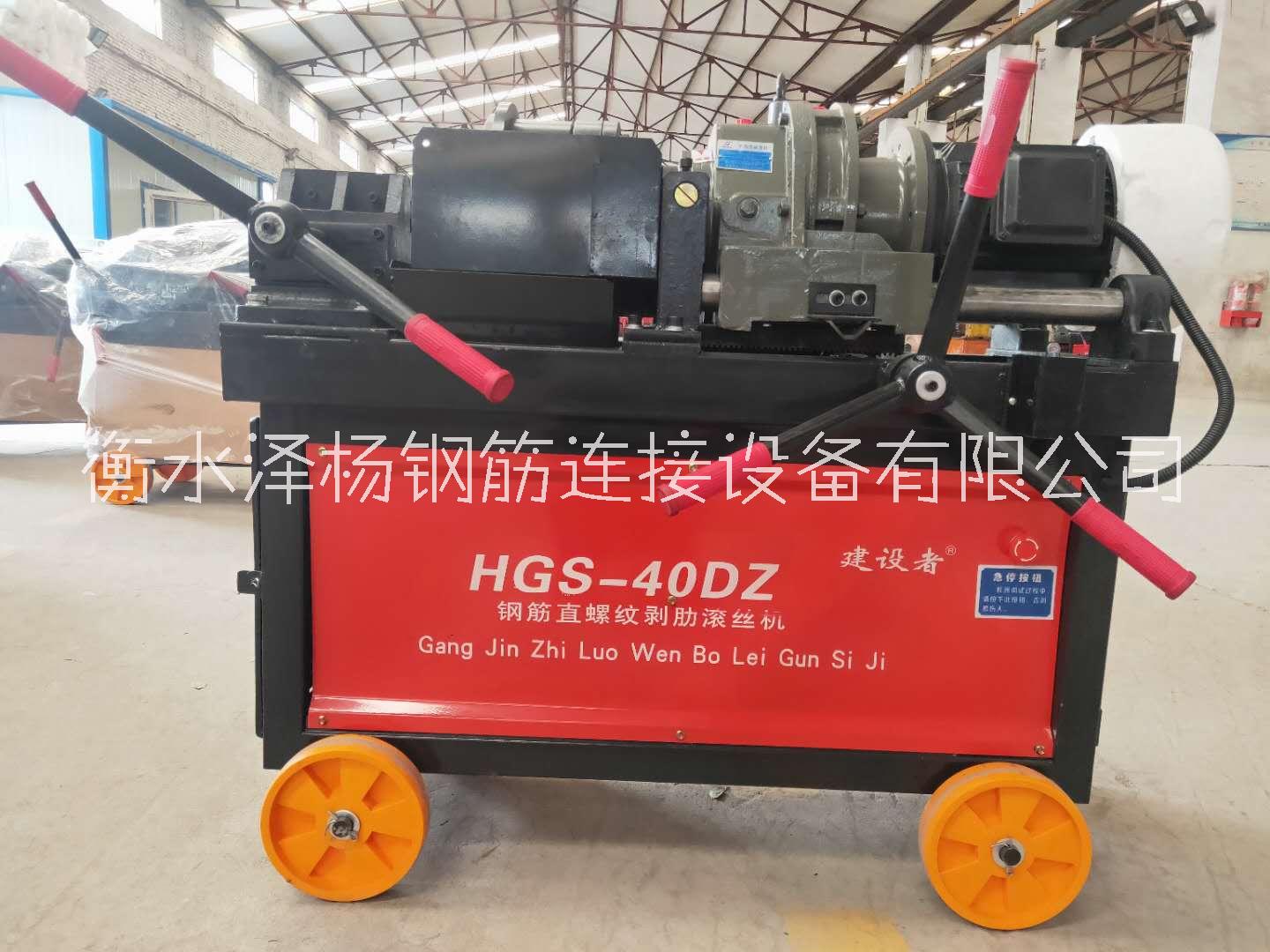 衡水澤楊公司大量供應(yīng)40DZ型鋼筋滾絲機(jī)及配件現(xiàn)貨秒發(fā)
