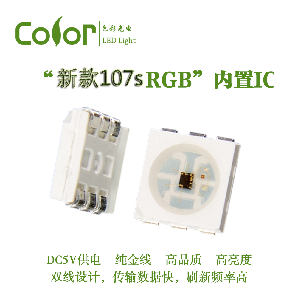 色彩光電HD107S內(nèi)置IC幻彩燈珠APA102升級(jí)款  刷新傳輸更快 廠(chǎng)家直銷(xiāo)